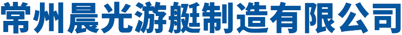 常州晨光遊艇製造(zao)有(you)限公(gong)司